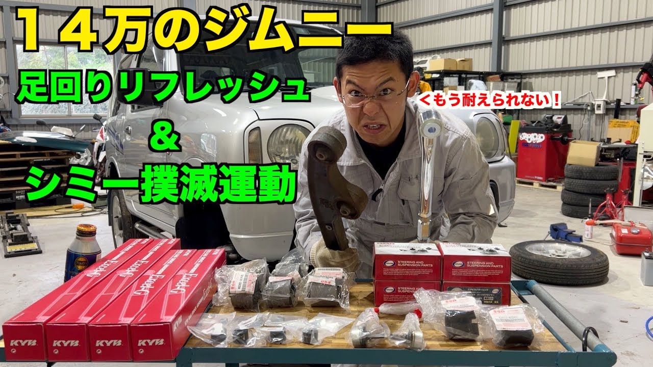 【JB23】足回りを新車状態にすればシミー治る・・・よね？【ジムニー】