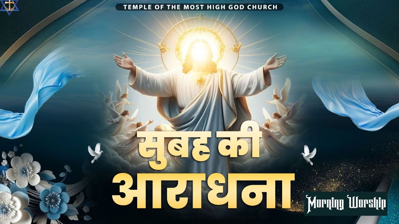सुबह की आराधना || MORNING WORSHIP || TEMPLE OF THE MOST HIGH GOD CHURCH