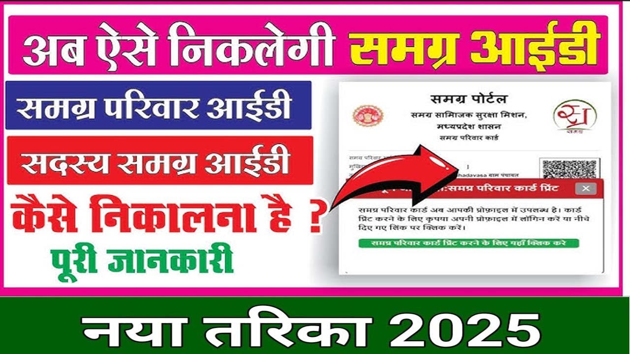 समग्र आईडी कैसे निकाले । 2025 Samagra id kaise download kare l new update 2025 samagra id 😇