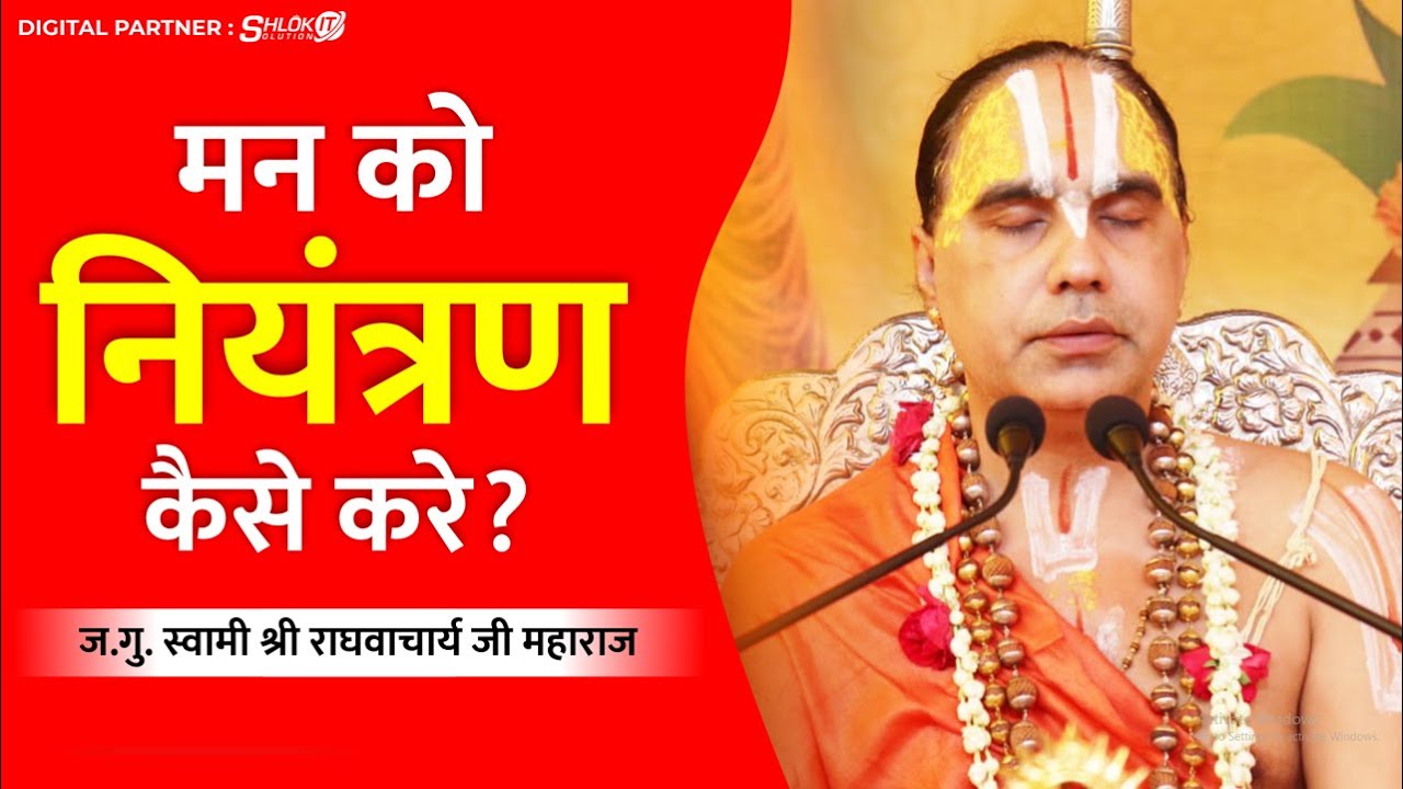 मन को नियंत्रण कैसे करे? man ko niyantran kaise kare By Jagadguru Swami Shri Raghvacharya Ji Maharaj