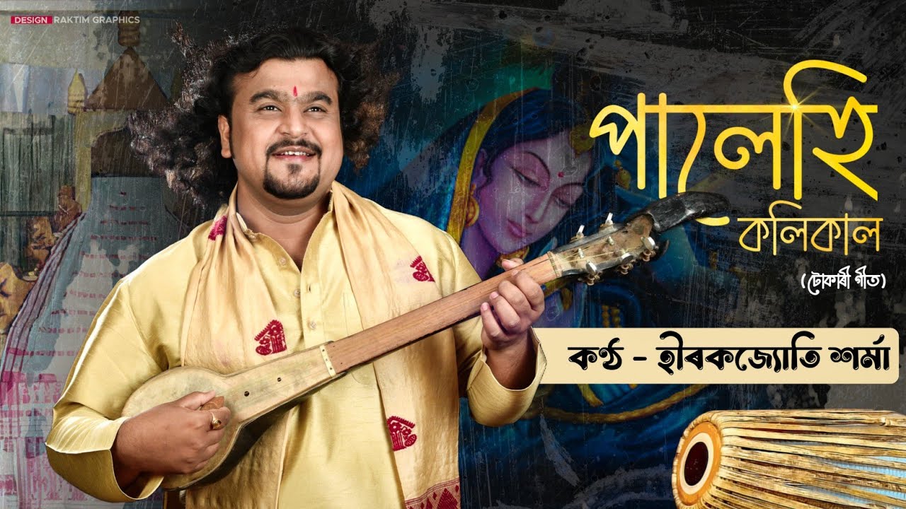 পালেহি কলি কাল হৰিনাম লোৱাই ভাল || টোকাৰী গীত || Hirakjyoti Sarma ||