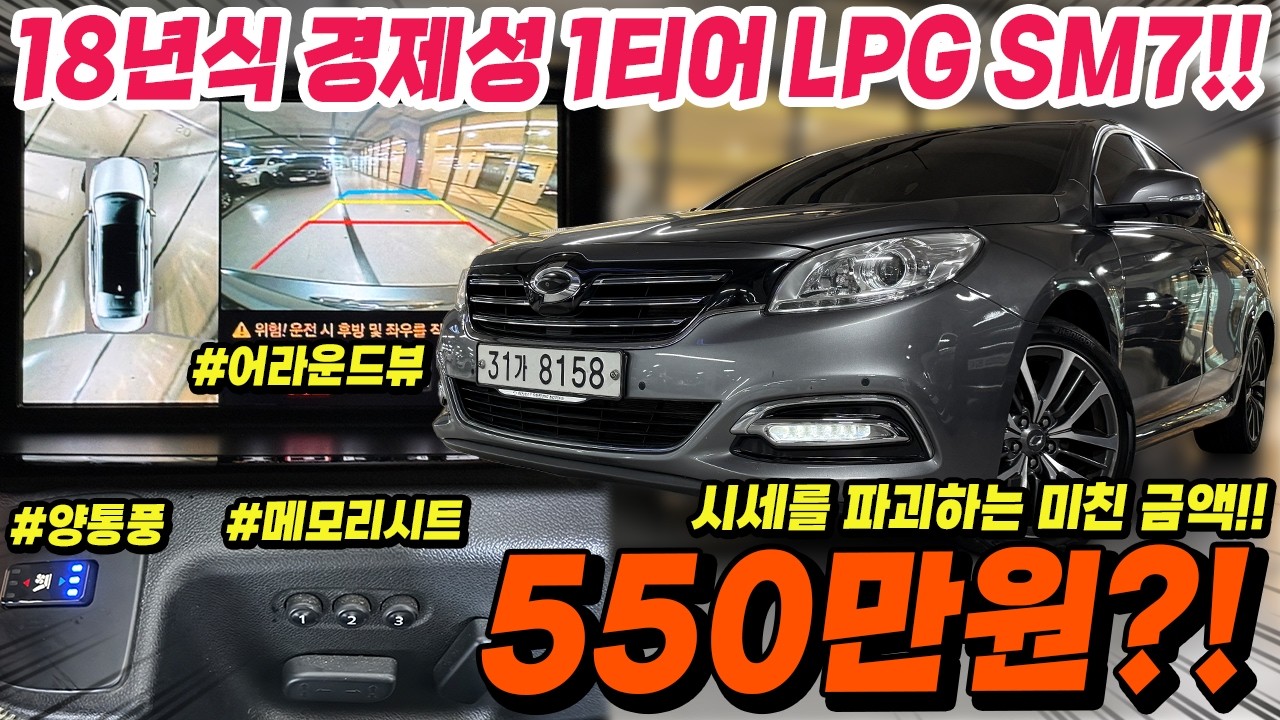 동급매물 시세를 파괴하는 미쳐버린 금액!! 18년식 뉴SM7노바 LPG모델이 이 옵션 사양에 단돈 550만원?!