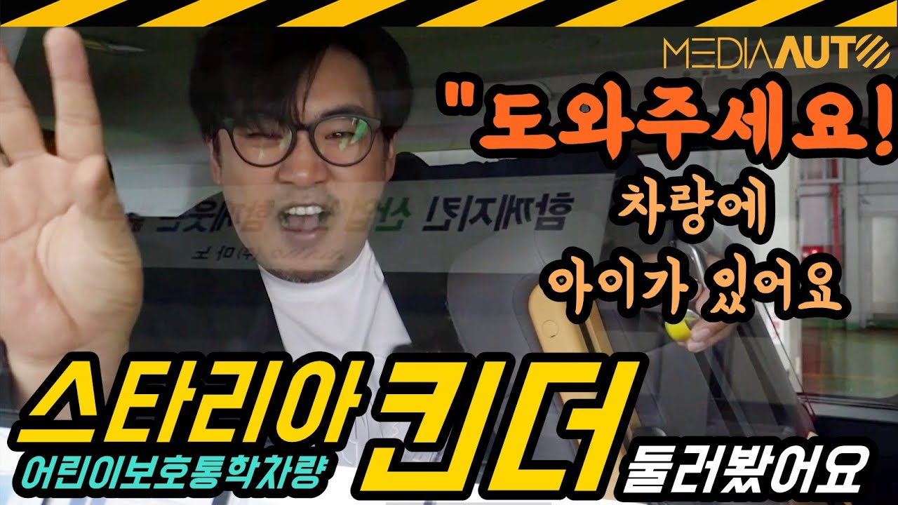아이들을 위해서 꼭 보세요!...스타리아 킨더 꼼꼼히 둘러봄 (어린이보호차량, 스타리아, US4, KINDER, 노란차, 노란버스, 어린이집, 태권도, 피아노, 학원)