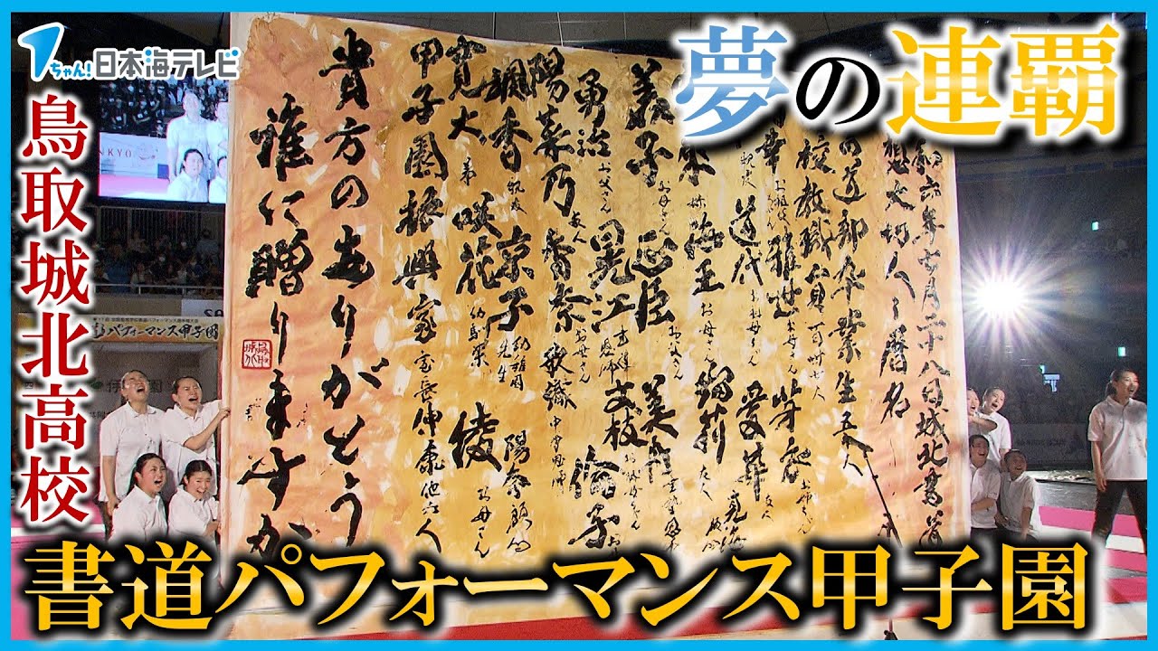【2連覇達成】「ありがとう」を大切な人たちへ　鳥取城北高校書道部　書道パフォーマンス甲子園　夢の連覇