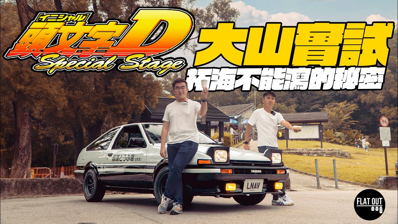 頭文字D大破解！藤原拓海揸住豐田AE86上大帽山送豆腐真係可以做到滴水不漏？雙TO教你一招破解唔使俾文太打餐飽|Flat Out Myth buster #FlatOut大破解 #地板油 #頭文字D