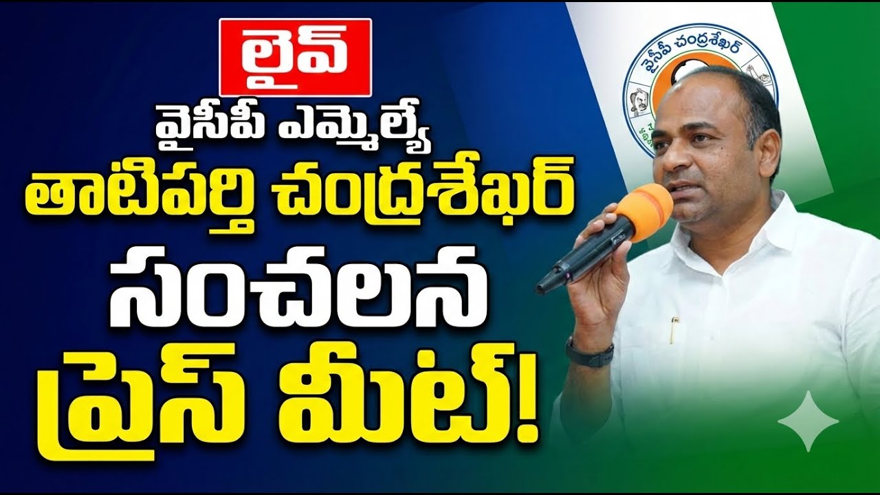 🇸🇱లైవ్ వైసీపీ ఎమ్మెల్యే తాటిపర్తి చంద్రశేఖర్ సంచలన ప్రెస్ మీట్ #telugu #ysrcp #shorts #live