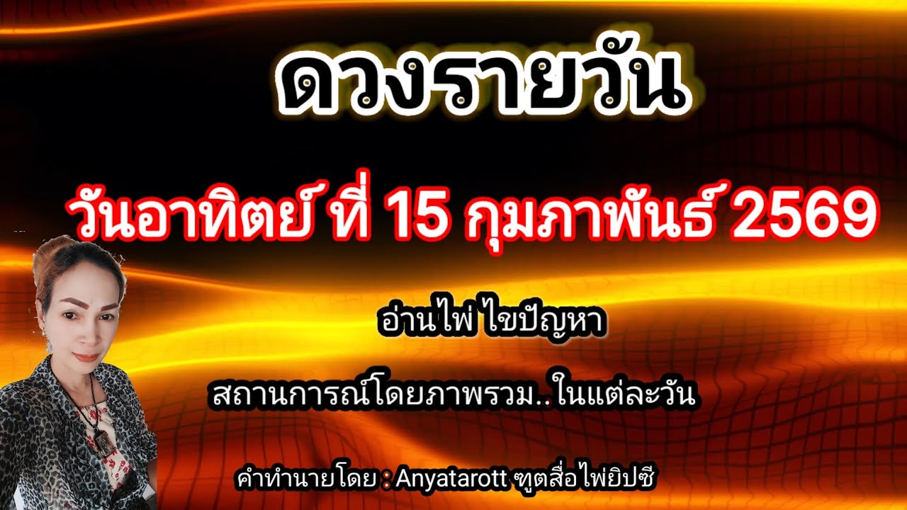 ดูดวงรายวันวันนี้ วันอาทิตย์ที่ 15 กุมภาพันธ์2569/2026 ⚕️รับชมรับฟังไว้เพื่อเป็นแนวทางในแต่ละวัน...