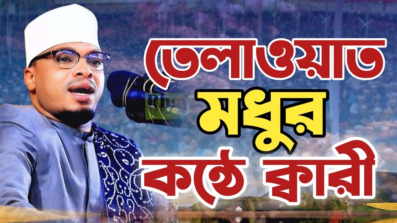 তেলাওয়াত মধুর কন্ঠে কারী