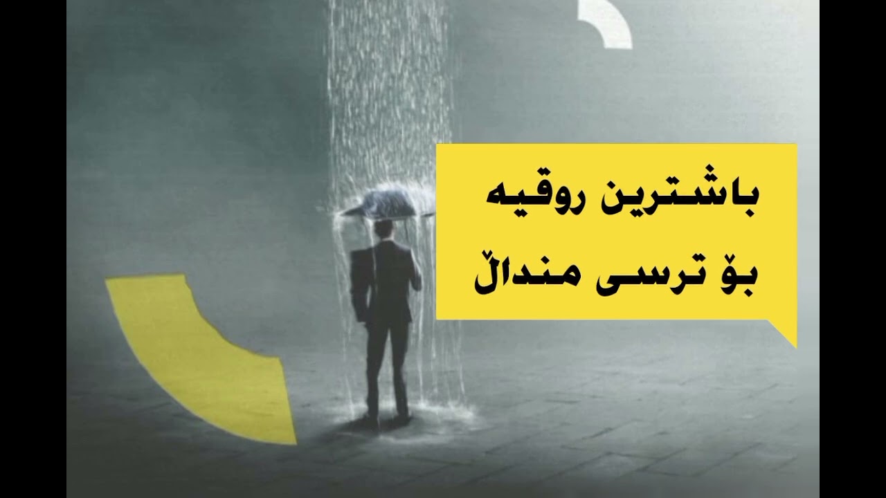 باشترین روقیە بۆ ترسی مناڵ