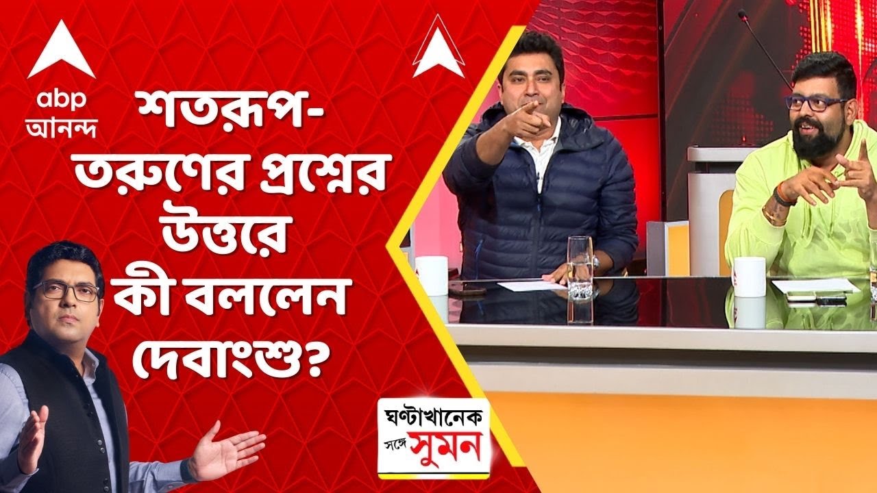 Mamata Banerjee | 'দলের IT হেড আমি...', শতরূপ-তরুণের প্রশ্নের উত্তরে আর কী বললেন দেবাংশু ?