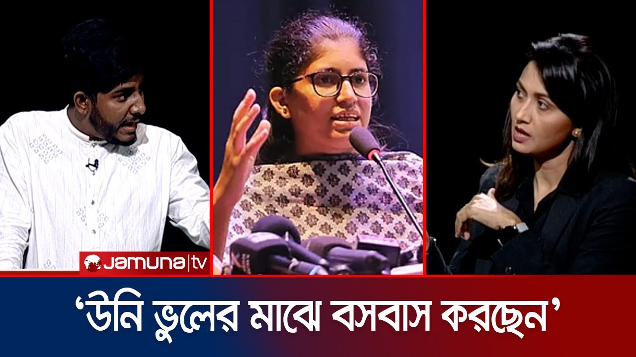 উমামা ফাতেমার পদত্যাগ ইস্যুতে যা বললেন রিফাত রশীদ | Umama Fatema | Rifat Rashid | Rajniti | JamunaTV