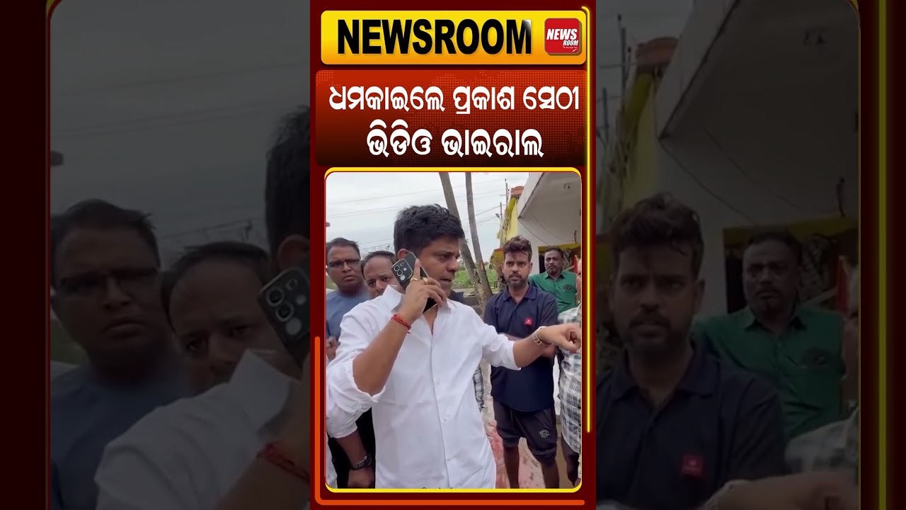 ଧମକାଇଲେ ପ୍ରକାଶ ସେଠୀ | Cuttack Sadar MLA Prakash Sethi | odisha politics | odia news | shorts