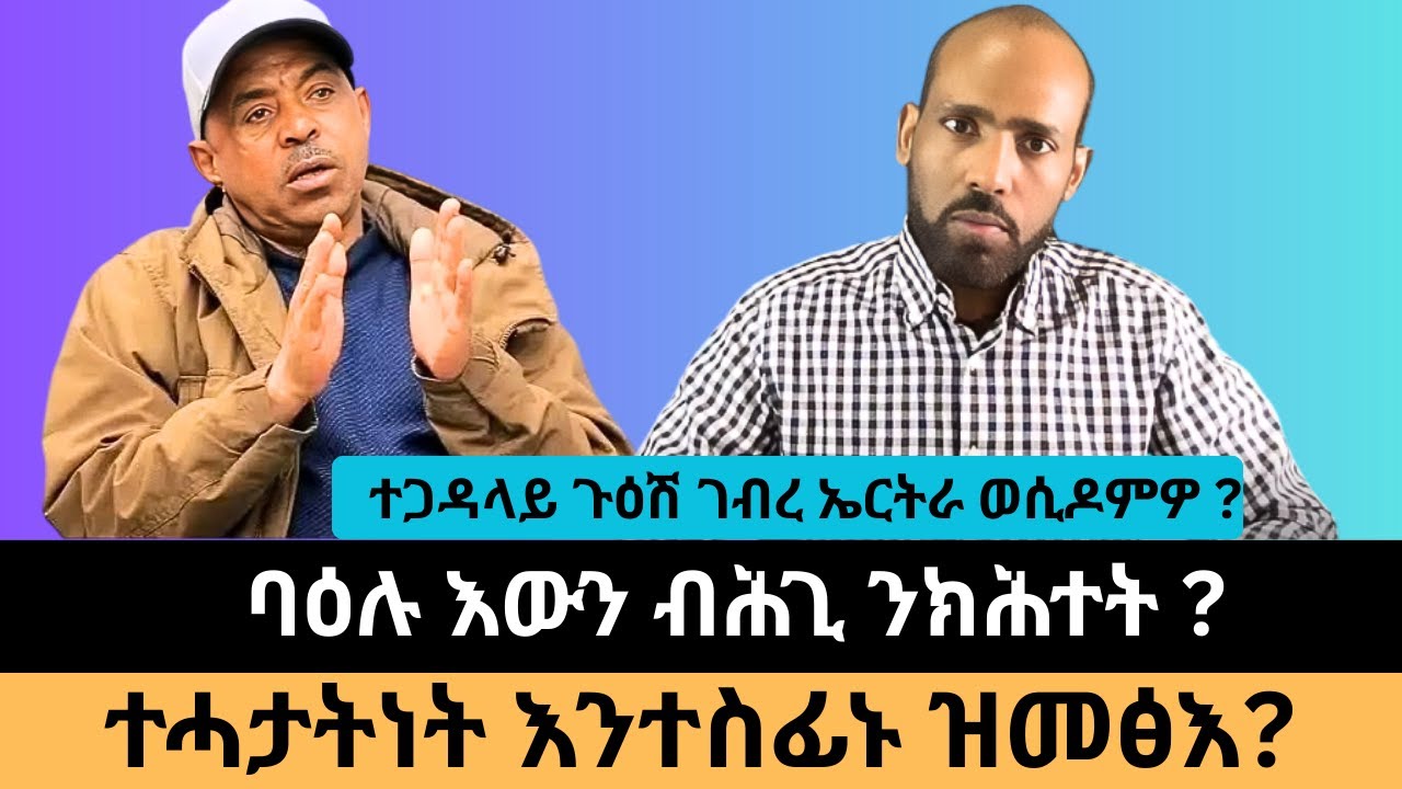 #Dedebit_2026 | ተጋዳላይ ጉዕሽ ገብረ ኤርትራ ወሲዶምዎ? ባዕሉ እውን ብሕጊ ንክሕተት?  ተሓታትነት እንተስፊኑ ዝመፅእ?