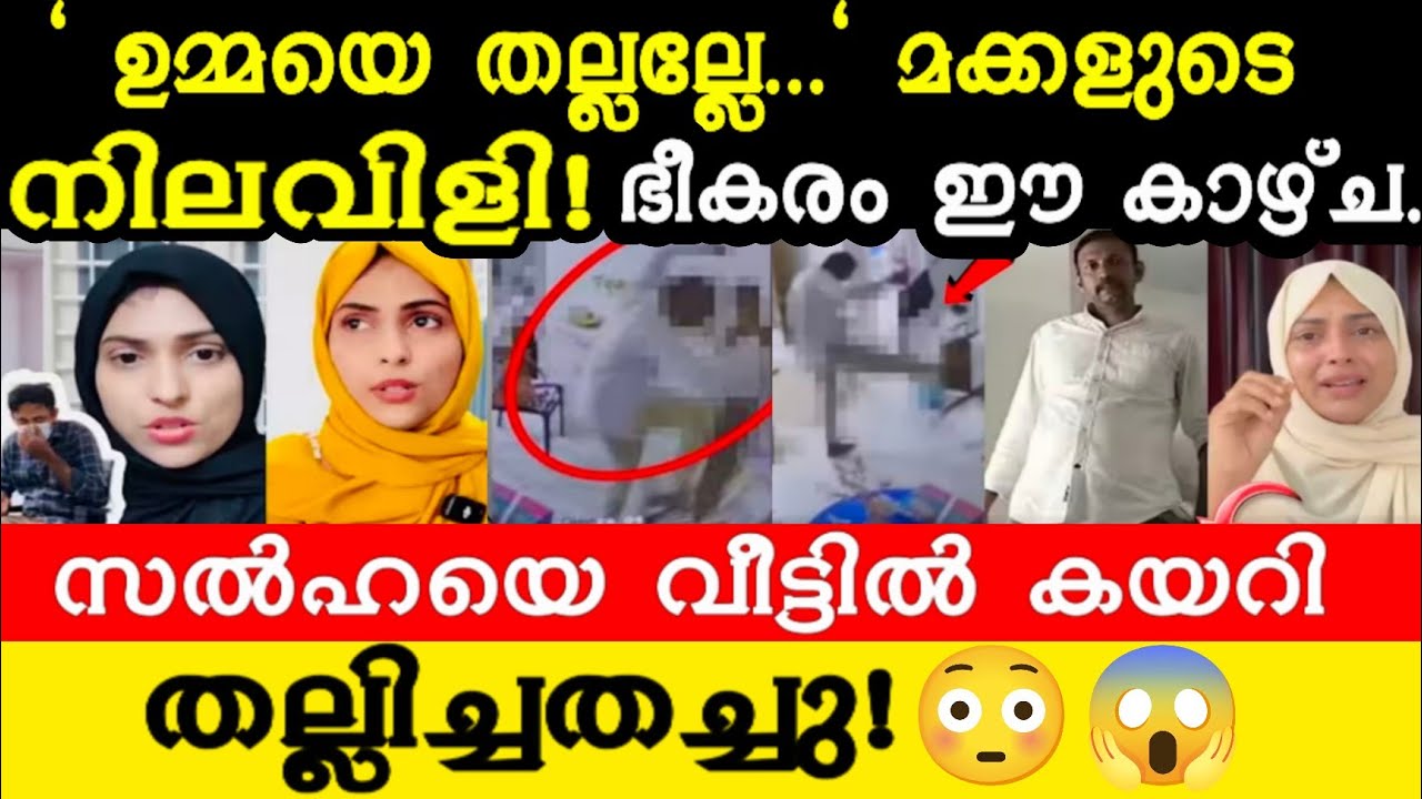 സൽഹയെ വീട്ടിൽ കയറി മർദ്ദിക്കുന്ന സിസിടിവി ദൃശ്യം പുറത്ത്!😰ഇവൻ മനുഷ്യനാണോ😱മക്കളുടെ നിലവിളി കണ്ടിട്ടും