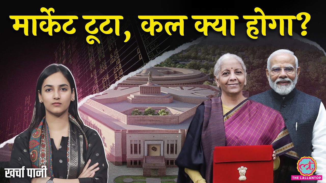 STT वाला धमाका, Share Market में हाहाकार, Budget 2026 पूरा डीकोड| Kharcha Pani