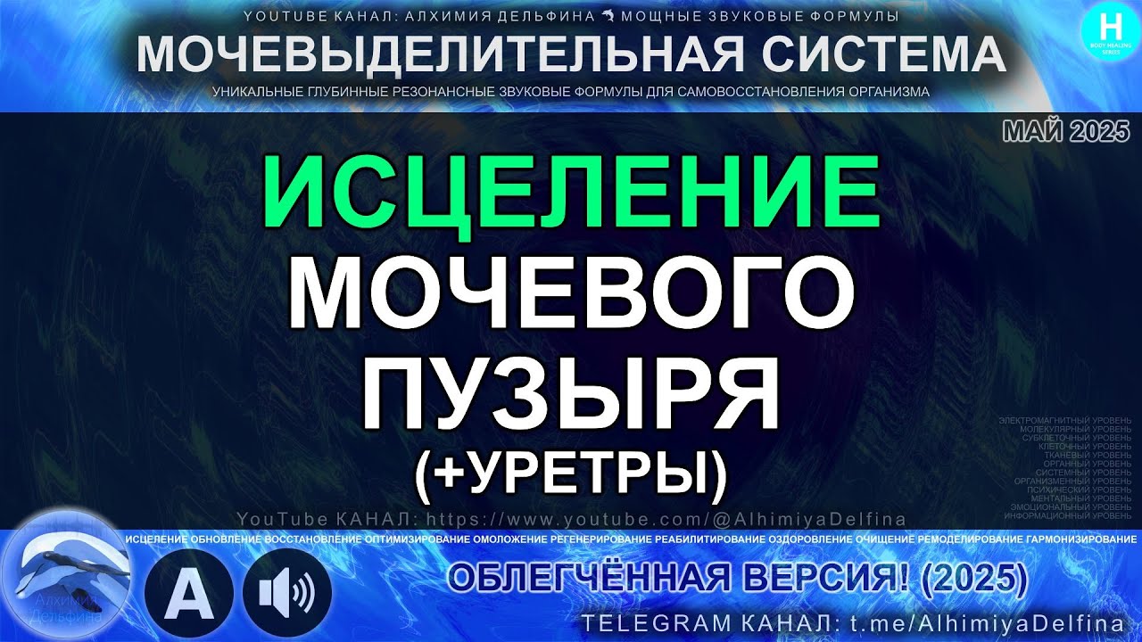 ✨ МОЩНЫЙ Саблиминал для МОЧЕВОГО ПУЗЫРЯ + Уретры 🌊 Исцеление, Облегчение, Восстановление Функций ✅💖