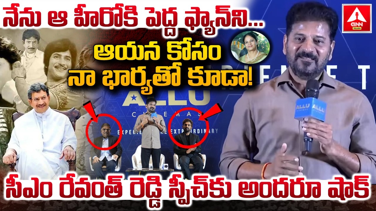 నేను ఆ హీరోకి పెద్ద ఫ్యాన్ ని...ఆయన కోసం నా భార్యతో కూడా..! | CM Revanth Shocking Speech On Krishna