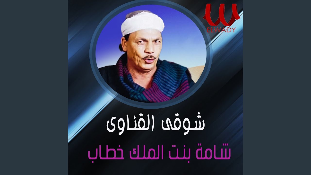 Shama Bent El Malek Khtab