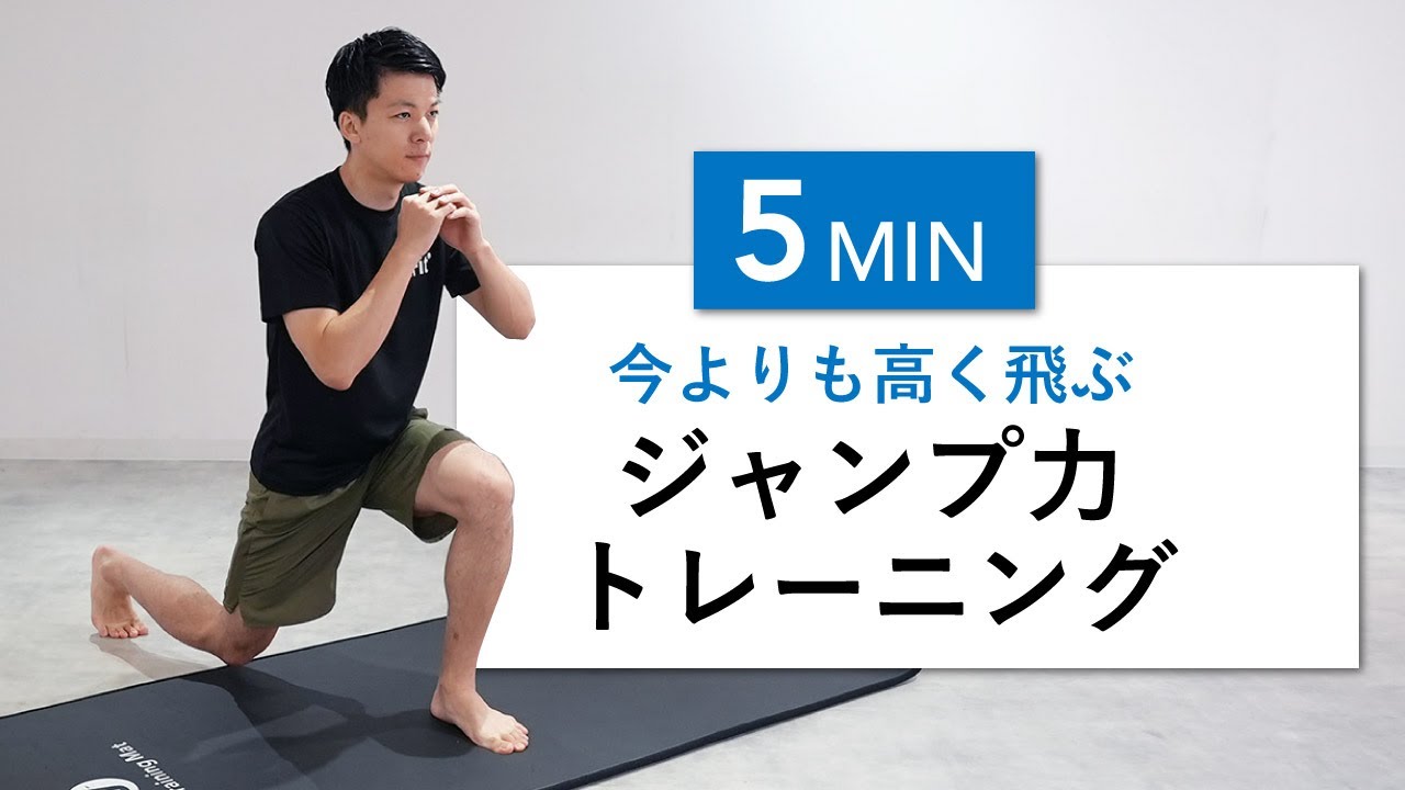 【1日5分】ジャンプ力を高めて動ける身体を作るトレーニング！（ジャンプ力向上・運動不足改善）