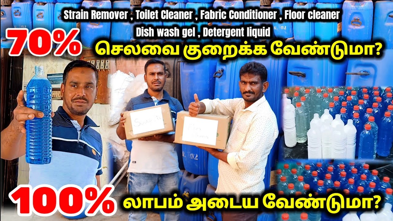 Detergent liquid Fabric Conditioner Toilet Cleaner | 100% லாபம் அடைய வேண்டுமா!!