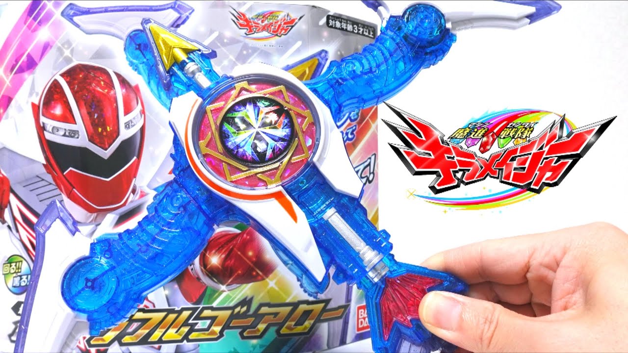 【魔進戦隊キラメイジャー】最煌弓 DXキラフルゴーアロー ヲタファの歴代戦隊レビュー / Kiramager DX Kirafull Go Arrow