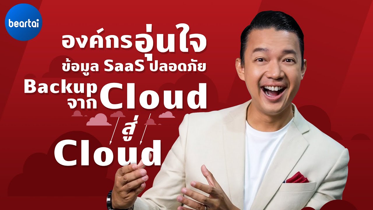 บริการ SaaS (Software as a Service) มีความเสี่ยงที่ข้อมูลจะสูญหายได้อย่างไร ทำไมต้อง Backup ข้อมูล ?