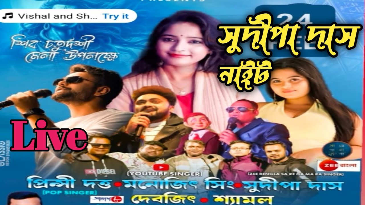 সুদীপা দাস নাইট / পরিচালনায় সম্প্রীতি সংঘ / Sudipa das / djgopal