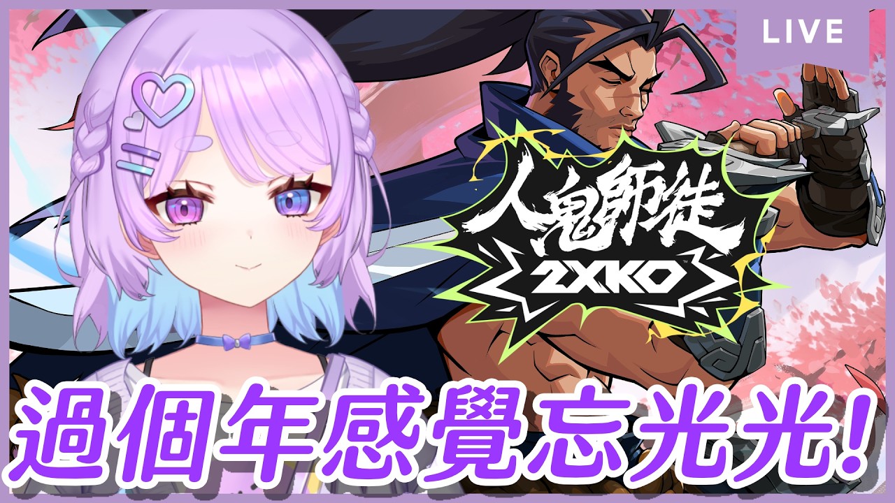【#人鬼師徒】2XKO~EP.04 怎麼辦啦!過完年好像都快忘光光了⌇幻月Moondogs