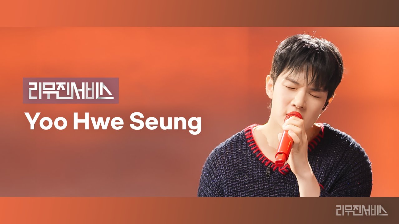 [리무진서비스] EP.166 엔플라잉 유회승 | N.Flying YOO HWE SEUNG | 만년설 (Everlasting), 비밀, Open Arms