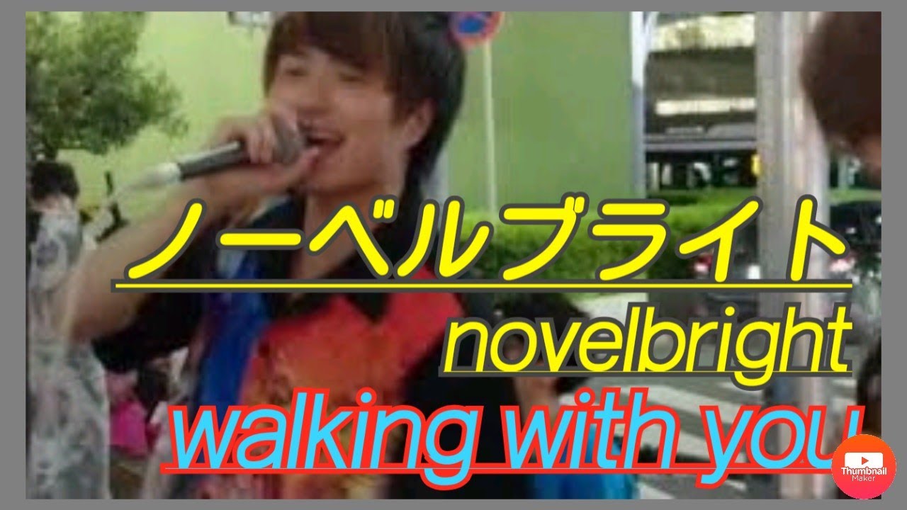 ノーベルブライト 『Walking with you』Novelbright 金山駅路上ライブ 名古屋 アコースティック