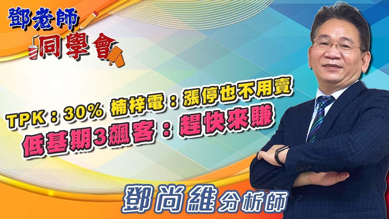 2026/04/09 鄧老師同學會 鄧尚維 TPK：30%，楠梓電：漲停也不用賣，低基期3飆客：趕快來賺。