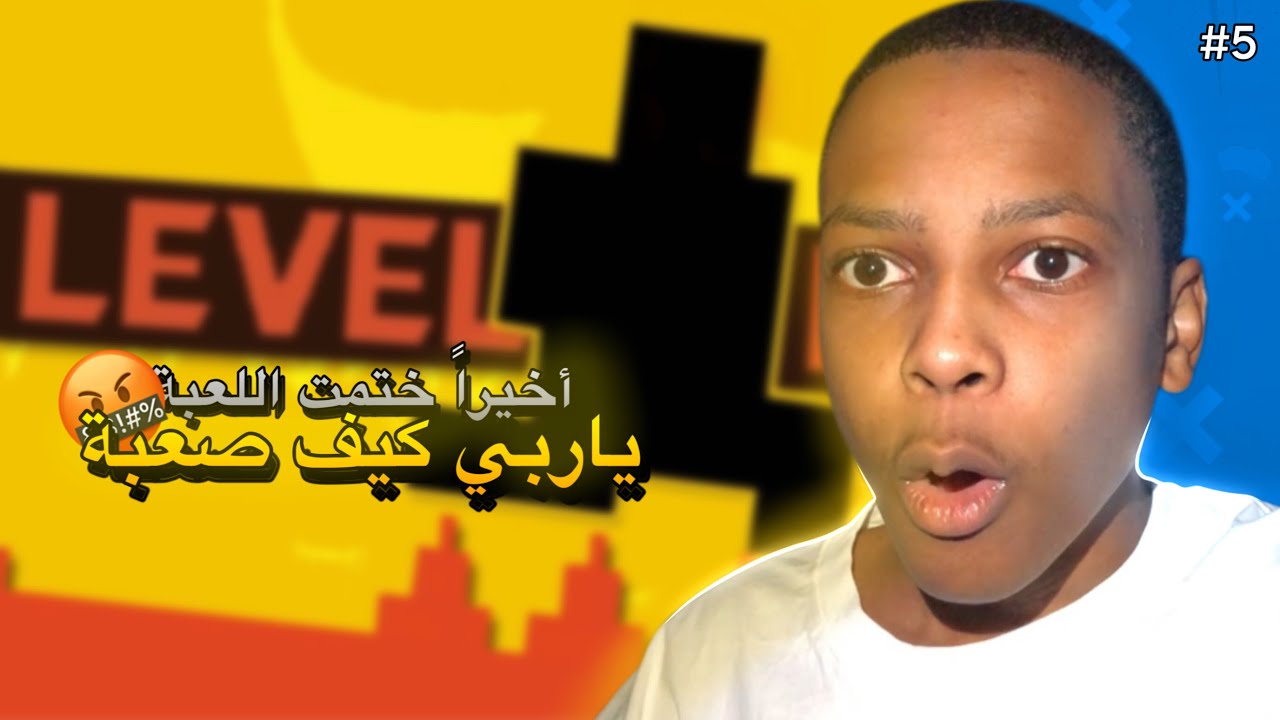 أخيراً ختمتهي🥹🥳 | Level Devil#5