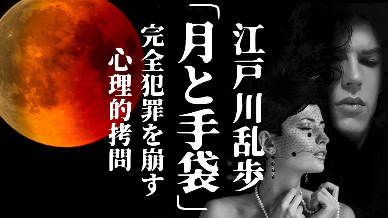 【朗読】江戸川乱歩『月と手袋』- 凶兆の赤い月が登る夜！　オーディオブック