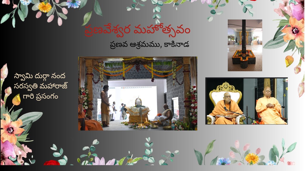 ప్రణవేశ్వర మహోత్సవం - Day01,   స్వామి దుర్గా నంద సరస్వతి మహారాజ్ గారి ప్రసంగం ,