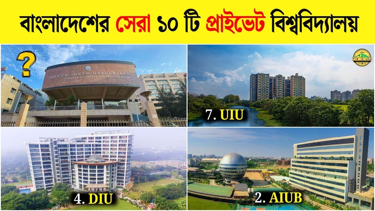 বাংলাদেশের সেরা ১০ টি প্রাইভেট বিশ্ববিদ্যালয় | Top 10 Private University Ranking