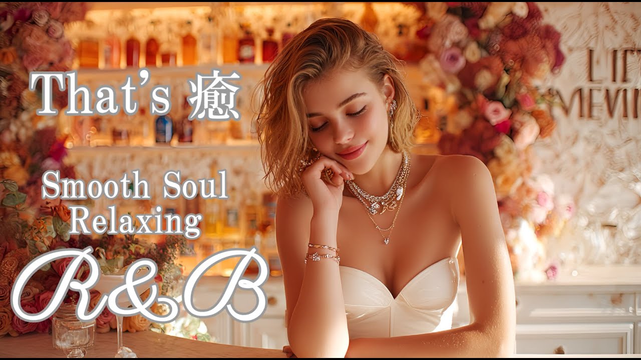 【Cozy Music62】眠れない夜にそっと寄り添う/Softly nestled beside you on sleepless nights/R&B/Relax/Ballad/癒し/カフェbgm