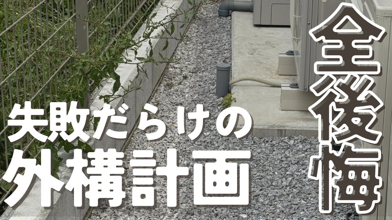 【家づくり】外構で無駄にした○○万円&rarr;回避術6選