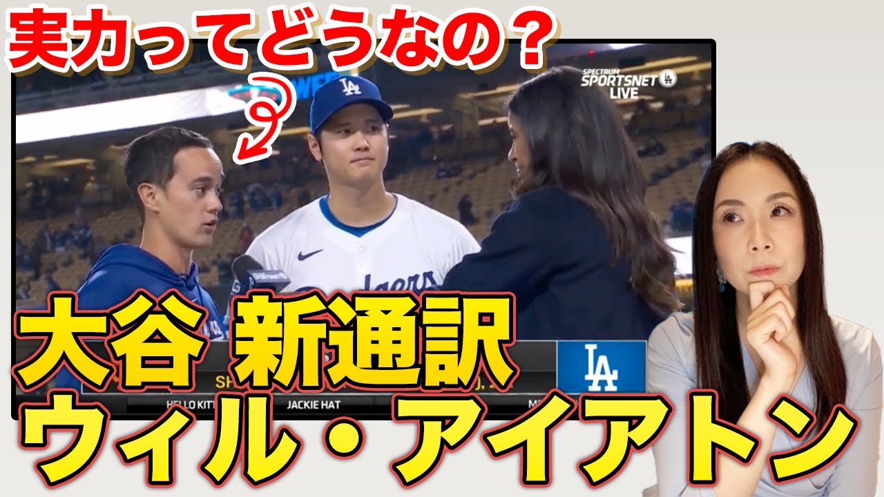 ウィル・アイアトンの英語をゆっくり検証　#英語 #ネイティブ英会話 #大谷 #ヒーローインタビュー