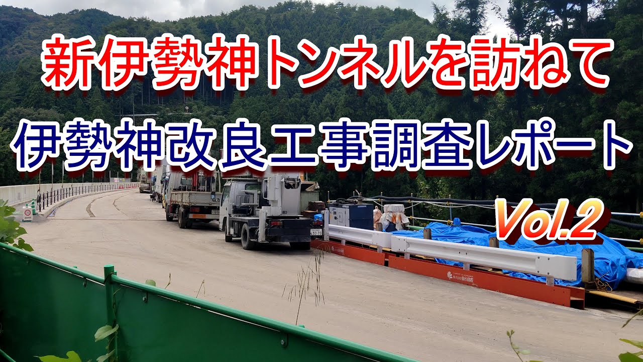 【新伊勢神トンネルを訪ねて】伊勢神改良工事調査レポート Vol.2 新伊勢神トンネルは何処に