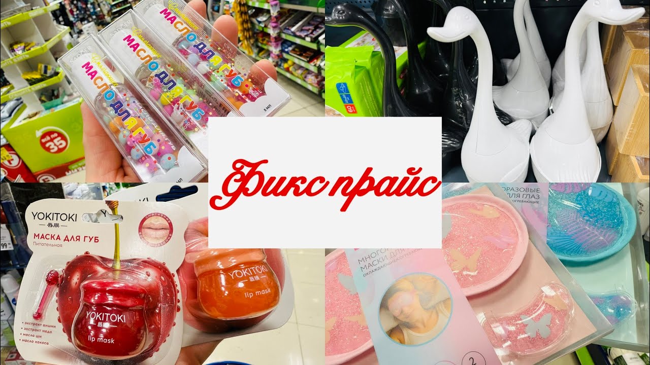 😍🌷 ФИКС ПРАЙС! БЕСЦЕННЫЙ ОБЗОР! ТАКИЕ КЛАССНЫЕ НОВИНКИ💕 #фикспрайс #счастьеесть