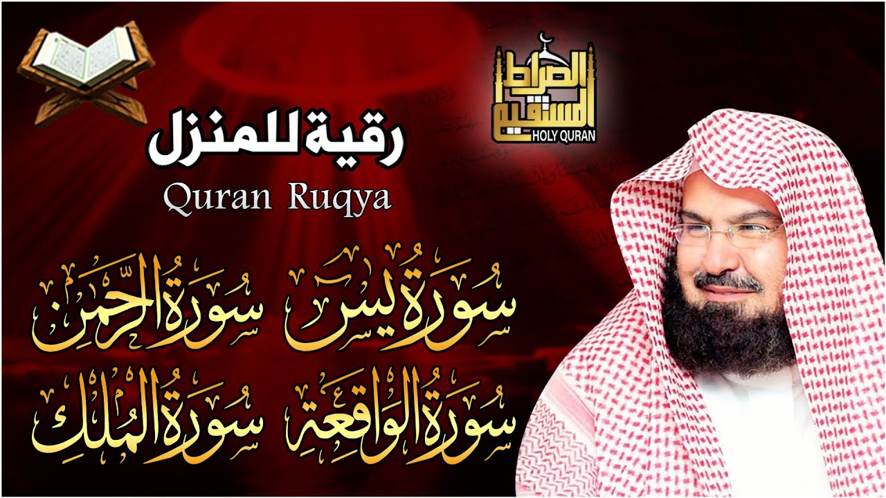 عبد الرحمن السديس تلاوة تريح القلب سورة يس + الواقعة+ الرحمن + الملك + الكهف لزيادة الرزق و البركة