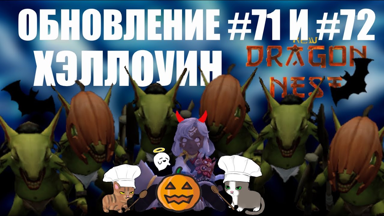 ДА КАК НАЙТИ ЭТОГО ГОБЛИНА? Обзор обновления № 71 и №72 (25 октября) [New Dragon Nest - драгон нест]