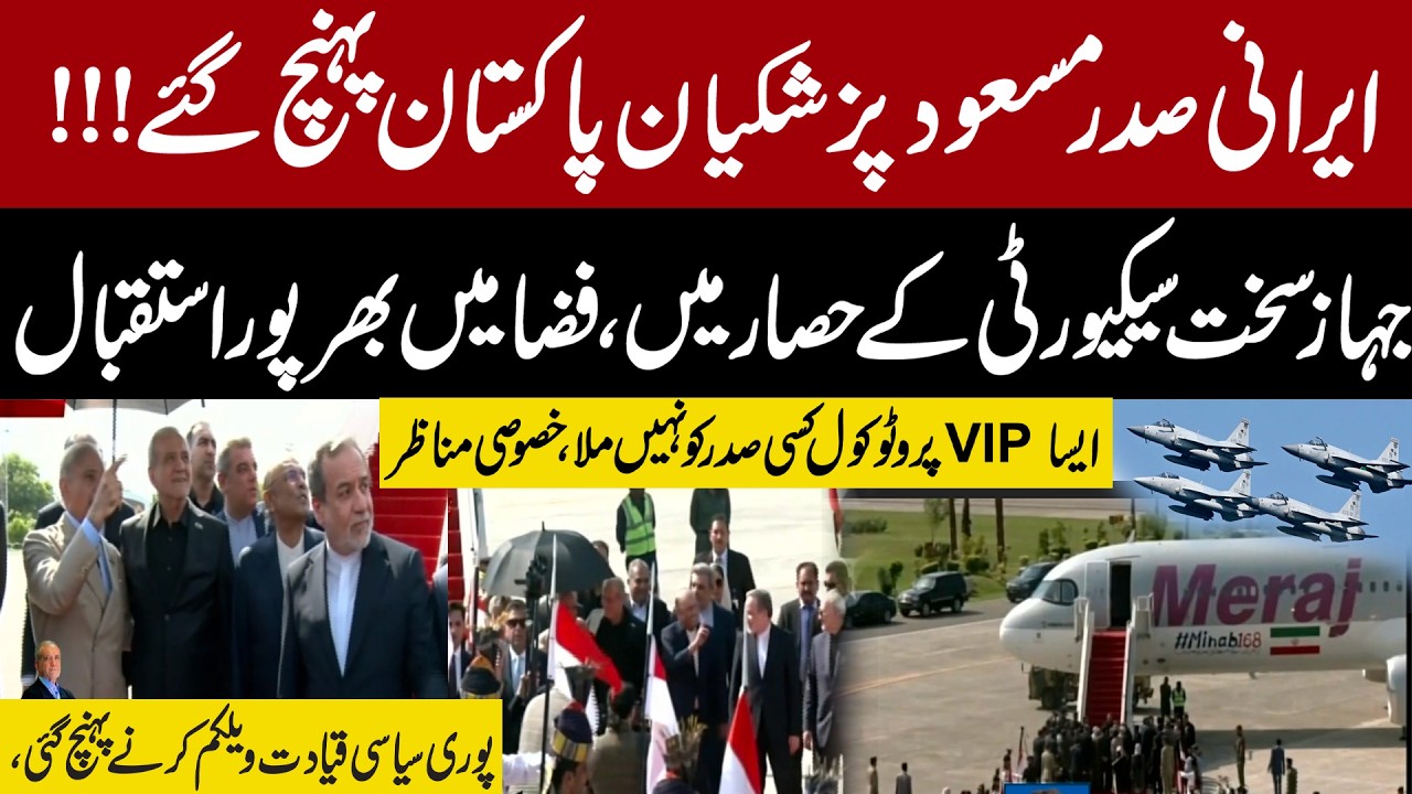 Iranian President Masoud Pezeshkian Arrives in Pakistan! Fighter-Jet Escort & Grand VIP Welcome