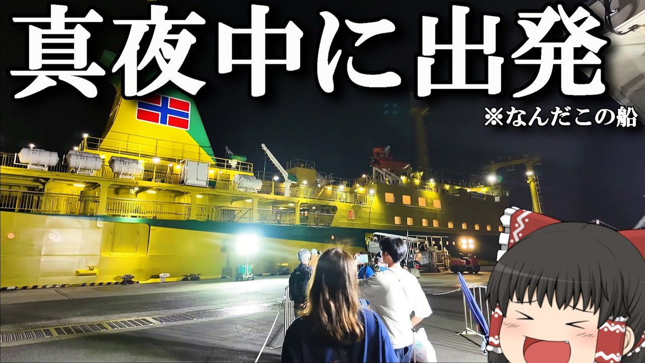 【フェリー旅】寝静まった東京都心からフェリーでこっそり出港…。「橘丸」【ゆっくりトラベル】東京→八丈島