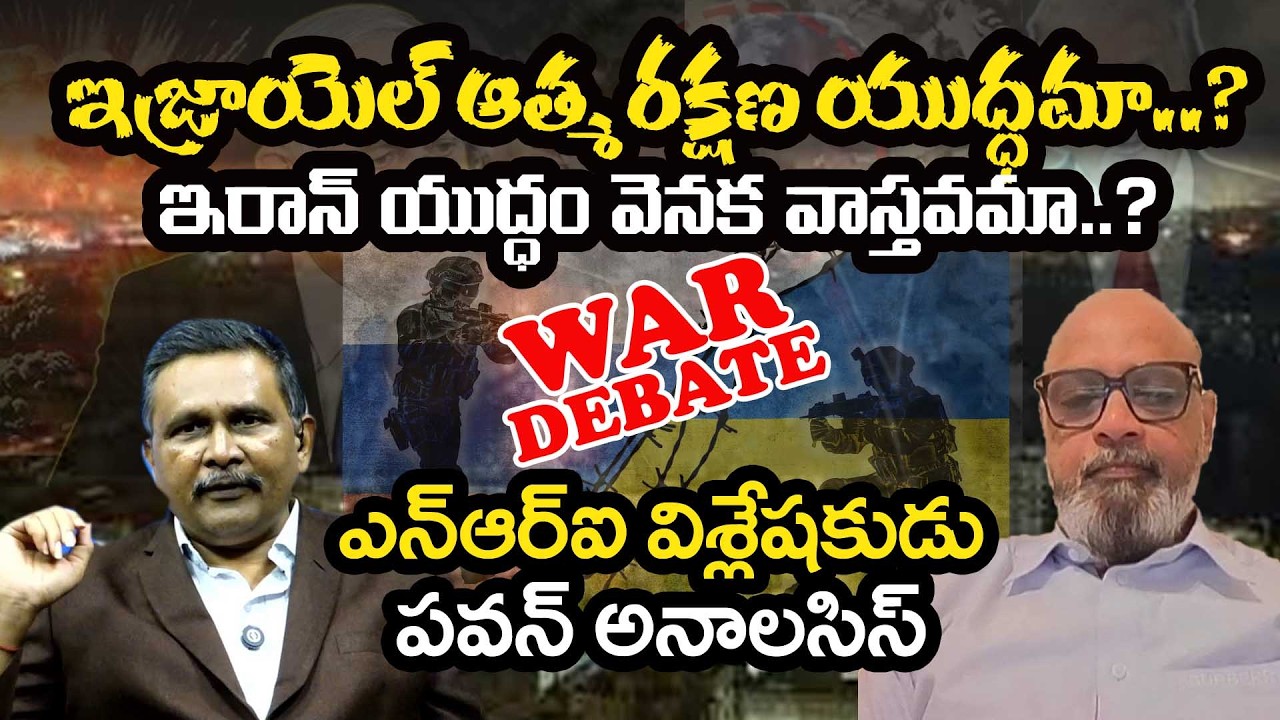 Iran War Behind Issues | Great Anlysis |  ఇజ్రాయెల్ ఆత్మ రక్షణ యుద్ధమా, యుద్ధం వెనక వాస్తవాలు