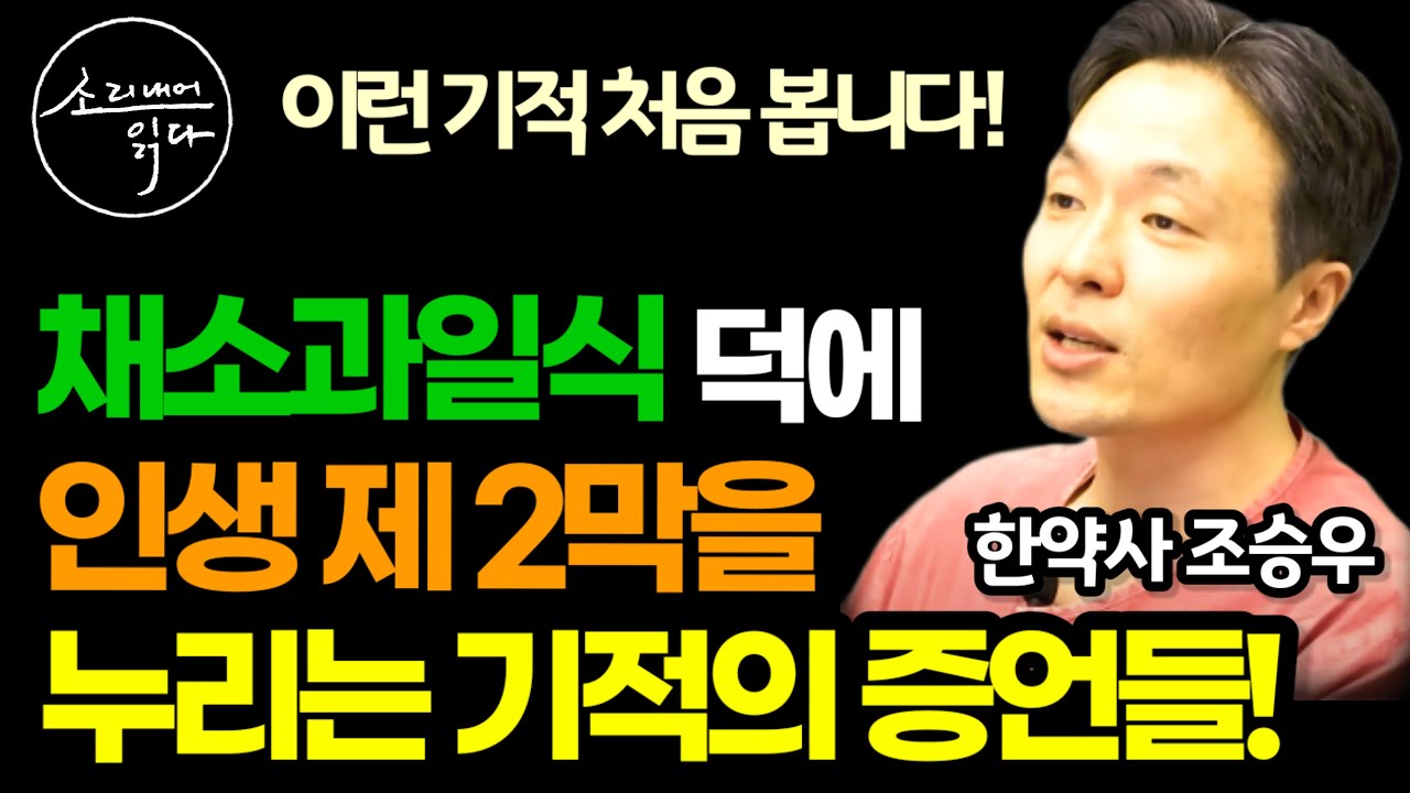 의사들도 깜짝 놀라는 믿기 힘든 기적의 증언들! / 채소&middot;과일식 실천법 / 커피 대신 레몬수 / 한약사 조승우 / 완전 배출 (2부) / 책읽어주는여자 SODA's 건강 오디오북