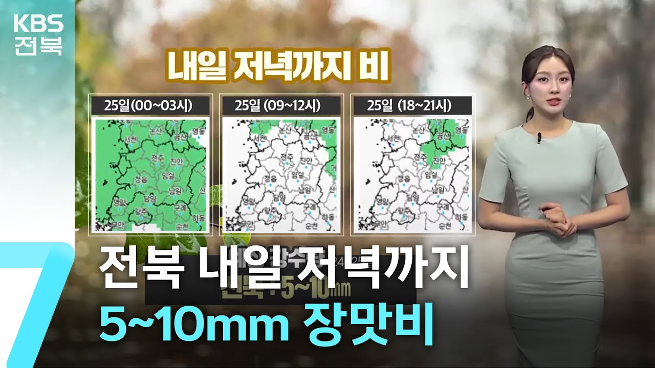 [날씨] 전북 내일 저녁까지 5~10mm 장맛비…낮 더위 주춤 / KBS  2025.06.24.