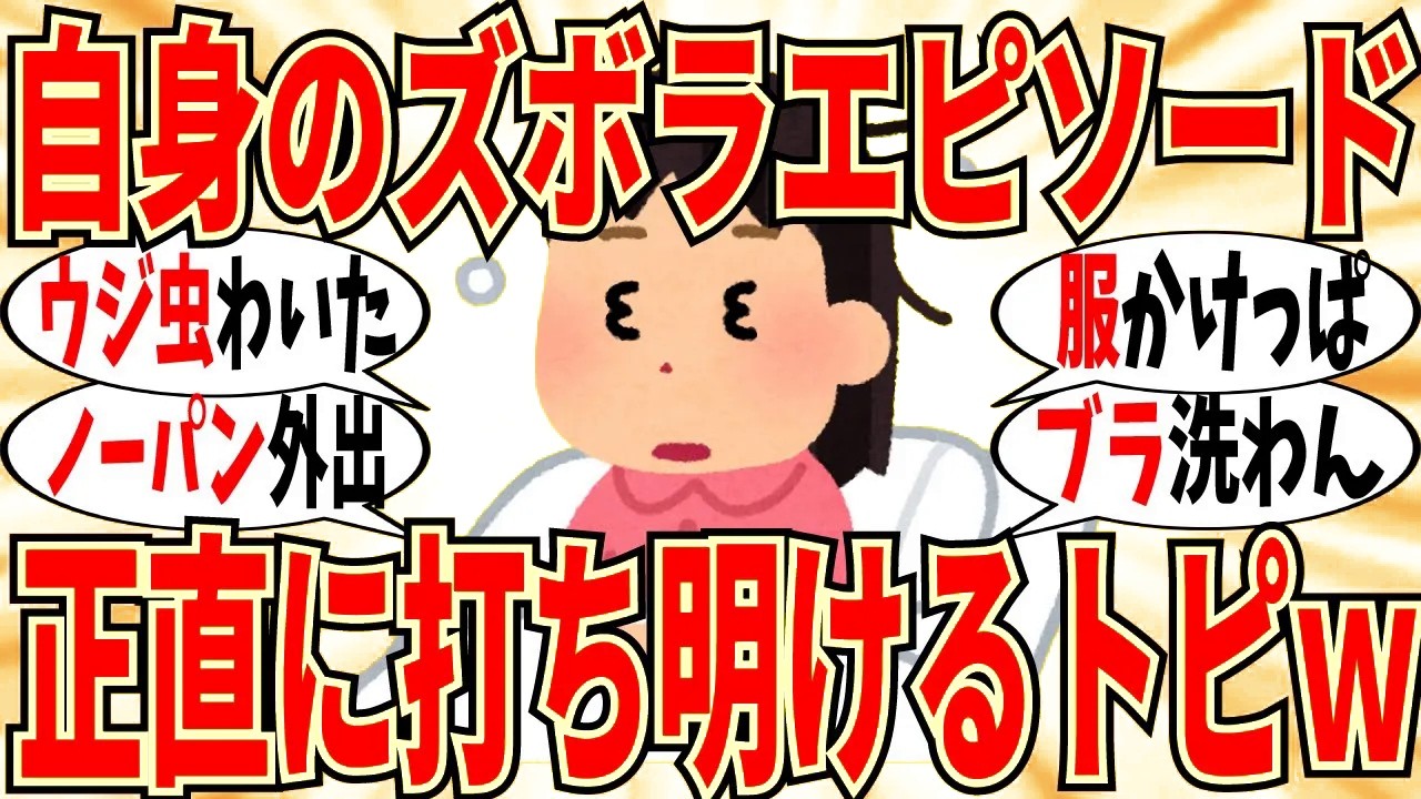 【爆笑】ズボラ女のヒド過ぎ生活状態を暴露しよう！基本はノーブラで直ジャージｗ【ガルちゃん】