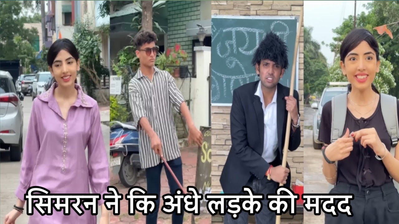 Simran ne ki andhe ladke ki madad। सिमरन ने की अंधे लड़के की मदद।simran ki new video school video 