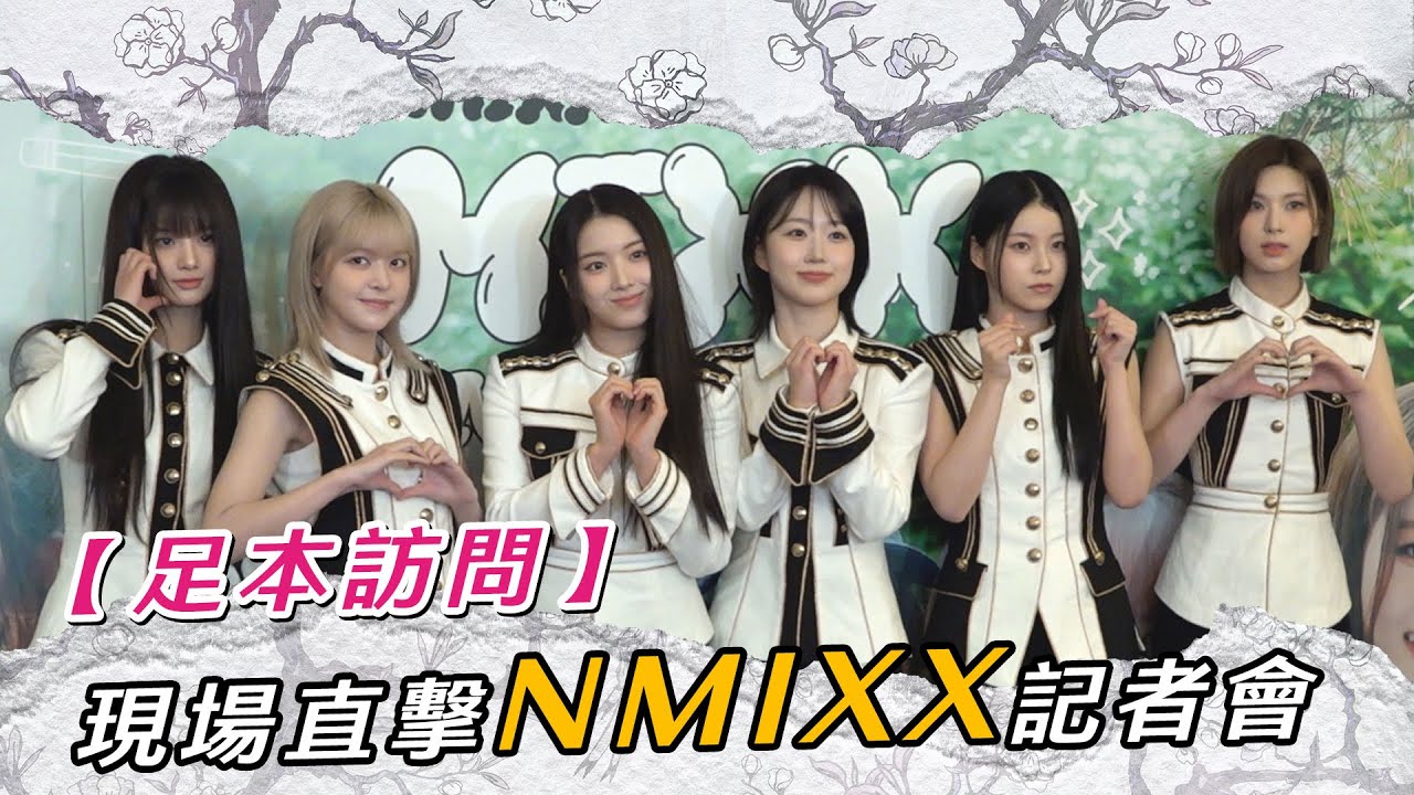 【足本訪問】直擊NMIXX記者會 成員大曬廣東話 |  K1韓娛